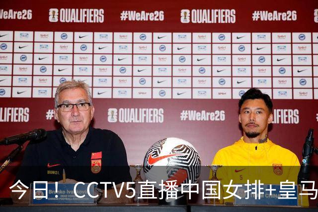 今日！CCTV5直播中国女排+皇马PK马竞，5+转国乒+U23国足+中国男篮+英超利物浦，网络转巴萨等