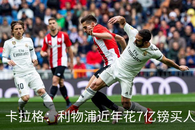卡拉格：利物浦近年花7亿镑买人，伊劳拉接手的却是一副“烂牌”