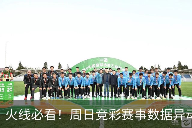 火线必看！周日竞彩赛事数据异动：皇马不妙！