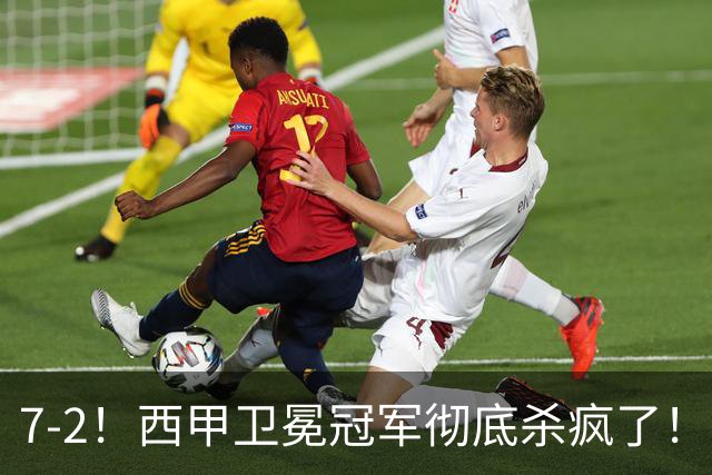 7-2！西甲卫冕冠军彻底杀疯了！6场28球，穆帅最猛开局硬是被甩得没脾气